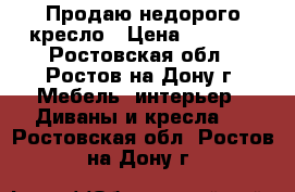 Продаю недорого кресло › Цена ­ 1 500 - Ростовская обл., Ростов-на-Дону г. Мебель, интерьер » Диваны и кресла   . Ростовская обл.,Ростов-на-Дону г.